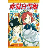 赤髮白雪姬(11)