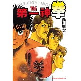 第一神拳 136