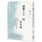 讀懂人心的日本語：35個關鍵字解析日本文化的曖昧與感性，通透話語的表與裏