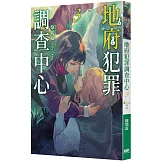 地府犯罪調查中心3 Final case