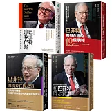 巴菲特教你勝券在握精選【《巴菲特勝券在握》＋《巴菲特勝券在握的12個原則》＋《巴菲特的勝券在握之道》＋《和巴菲特同步買進》】