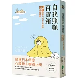 自我照顧百寶箱：100個與壓力和平共處的自救提案——用最簡單的方式，實現最有效的自我照顧