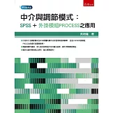 中介與調節模式：SPSS+外掛模組PROCESS之應用