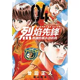 烈焰先鋒 救國的橘衣消防員 4