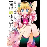 【我推的孩子】(08)