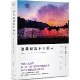 讓我最放不下的人（後來版）