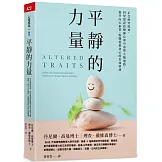 平靜的力量：正念研究經典，科學實證持續練心即可重塑大腦迴路，提升內心素質，脫離耗損身心的負面情緒