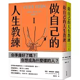 做自己的人生教練：致富、堅強、受人喜愛——史丹佛大學的生涯規劃必修課（二冊不分售）