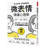 「微表情」情緒心理學：破解「表裡不一」的人心假面，0.2秒洞悉對方本意（暢銷新版）
