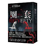 圈套【艾迪．弗林系列5】