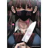 被陌生女高中生囚禁的漫畫家 (1)