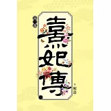 熹妃傳 第三部(一)