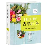 Herbs香草百科：品種、栽培與應用全書（2023年暢銷改版）