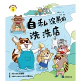 情緒學習繪本：自私浣熊的洗洗店