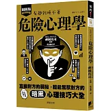 危險心理學：直搗對方的弱點，輕鬆駕馭對方的暗黑心理技巧大全！