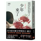 少年來了【諾貝爾文學獎得主韓江最殘酷的美麗傑作】