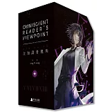 全知讀者視角07+08【豪華特裝版】