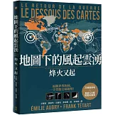 地圖下的風起雲湧：烽火又起