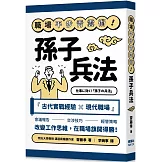 職場平步青雲術！孫子兵法