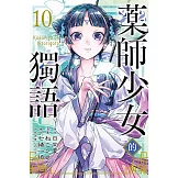 藥師少女的獨語 10