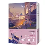 秋的貓【紀念版】