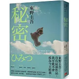 秘密：東野圭吾之所以成為東野圭吾的完美傑作！【約定版】