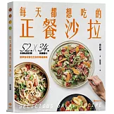 每天都想吃的正餐沙拉：52道主廚私房料理X 34款特調醬汁，當季食材變化出你的專屬美味
