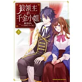 狼領主的千金小姐 (3)