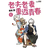 老夫老妻重返青春 (6)