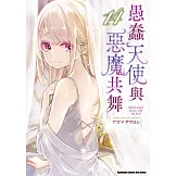 愚蠢天使與惡魔共舞 (14)