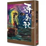 尋秦記　卷6 (新編完整版)