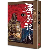 尋秦記　卷3 (新編完整版)