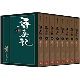 尋秦記 新編完整版 套書 典藏書盒組