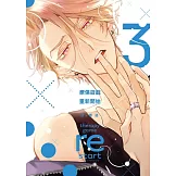 療傷遊戲 重新開始 3(首刷限定版)