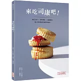 來吃司康吧！黃金比例×經典傳統×進階風味，讓人回味無窮的簡單幸福味！