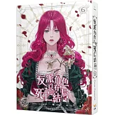 反派角色只有死亡結局 6（end）