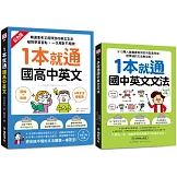 1本就通國高中英文+國中文法（附QR碼線上音檔）【博客來獨家套書】
