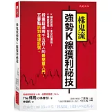 株鬼流強勢K線獲利祕技：K線底底高，未來股價強；K線底底低，別進場；授業超過兩千五百人的最簡單入門，五要點抓到進場訊號。