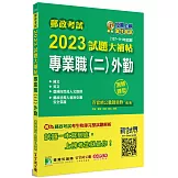 郵政考試2023試題大補帖【專業職(二)外勤】共同+專業(107~111年試題)(測驗題型)[含國文+英文+郵政法規大意及交通安全常識+臺灣自然及人文地理]