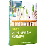 素養檢定：高中生物素養題本 精進生物[適用學測、高中自然科考試]