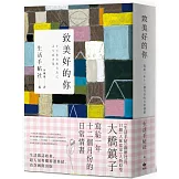 致美好的你【長銷經典版】：寫給一年十二個月份的日常情書