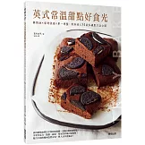 英式常溫甜點好食光：無奶油×省時快速×單一烤盤，烘焙達人51款私藏配方全公開