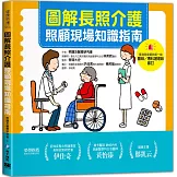 圖解長照介護，照顧現場知識指南