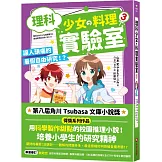 理科少女的料理實驗室 3：讓人頭痛的暑假自由研究！？