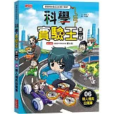 科學實驗王第二部6：無人機與自駕車