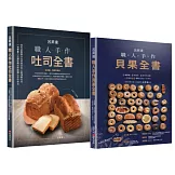 呂昇達職人手作烘焙套書【職人手作吐司全書+職人手作貝果全書】