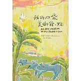 我的口袋美術館.點[精裝]