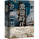 激盪時代：二十世紀歐洲百年史（卷二）1950-2017