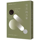 受苦的力量：當你真正看見了痛苦，才有力量放下它（三版）