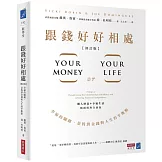 跟錢好好相處（修訂版）：幸福的關鍵，是找到金錢與人生的平衡點